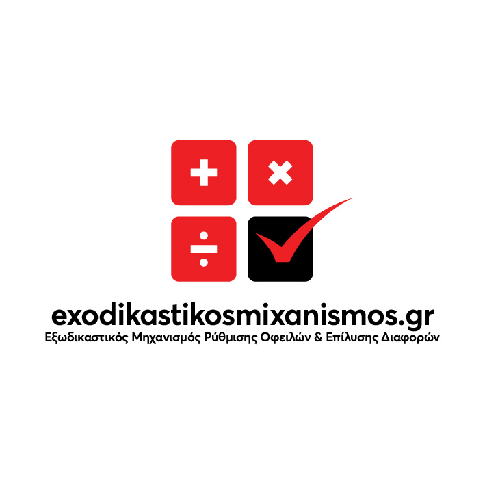exodikastikosmixanismos.gr - Εξωδικαστικός Μηχανισμός Ρύθμισης Οφειλών & Επίλυσης Διαφορών