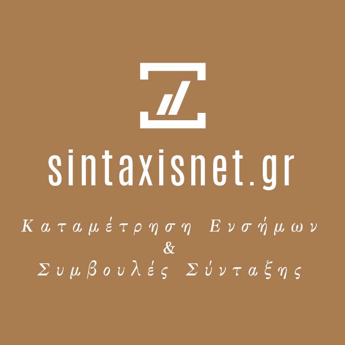 SintaxisNet.gr - Καταμέτρηση Ενσήμων & Συμβουλές Σύνταξης
