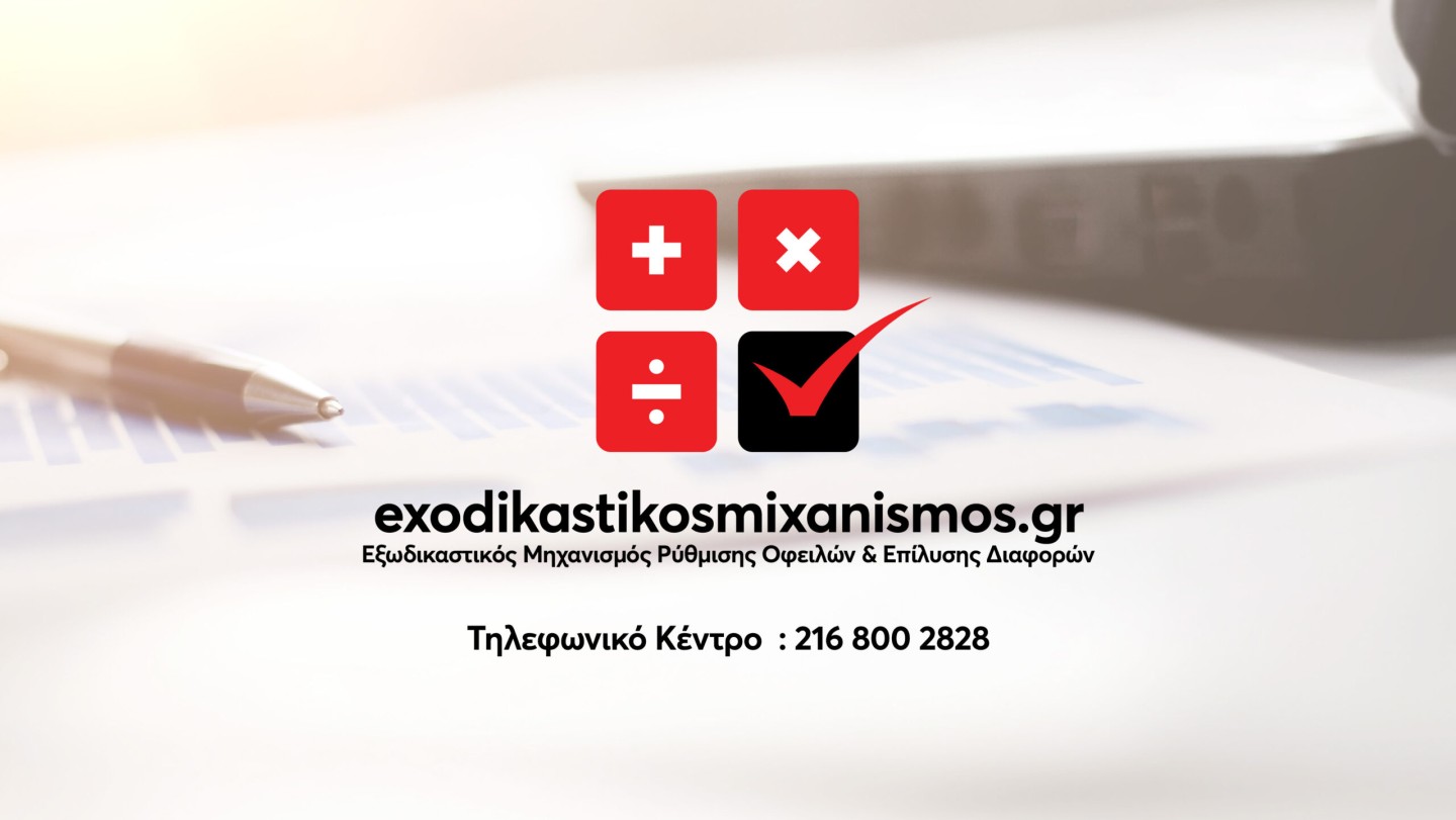 exodikastikosmixanismos.gr - Εξωδικαστικός Μηχανισμός Ρύθμισης Οφειλών & Επίλυσης Διαφορών