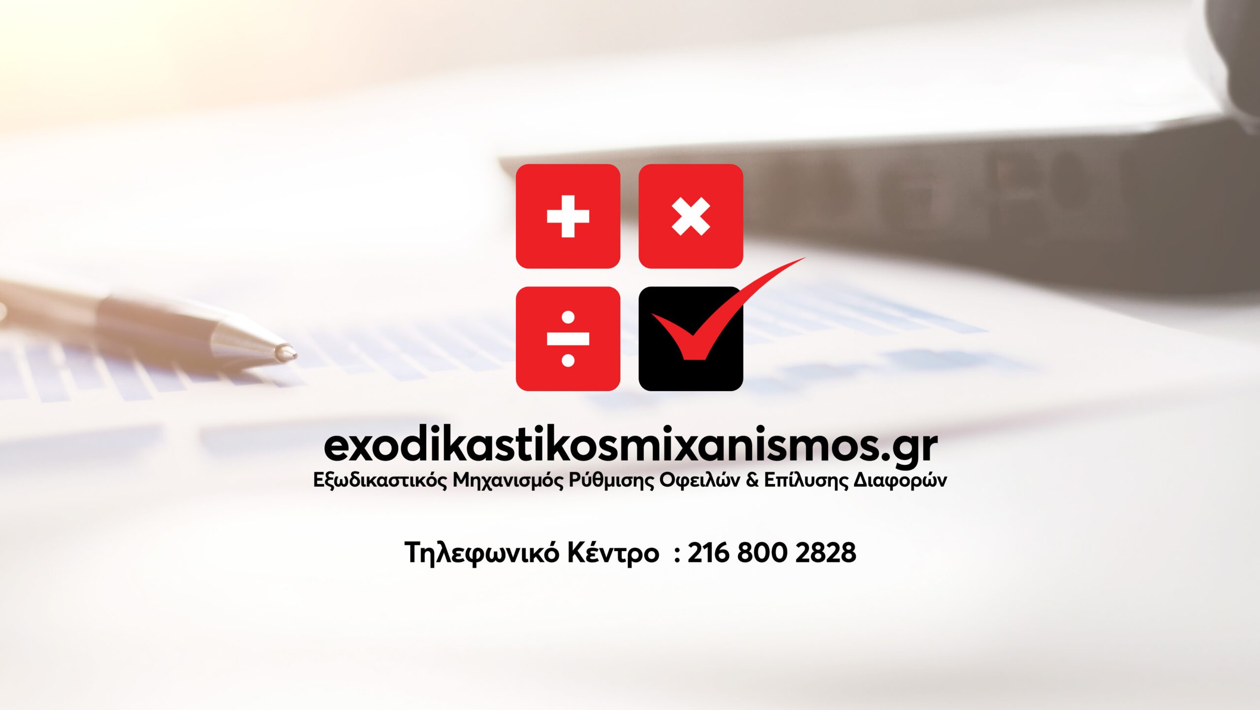 exodikastikosmixanismos.gr - Εξωδικαστικός Μηχανισμός Ρύθμισης Οφειλών & Επίλυσης Διαφορών