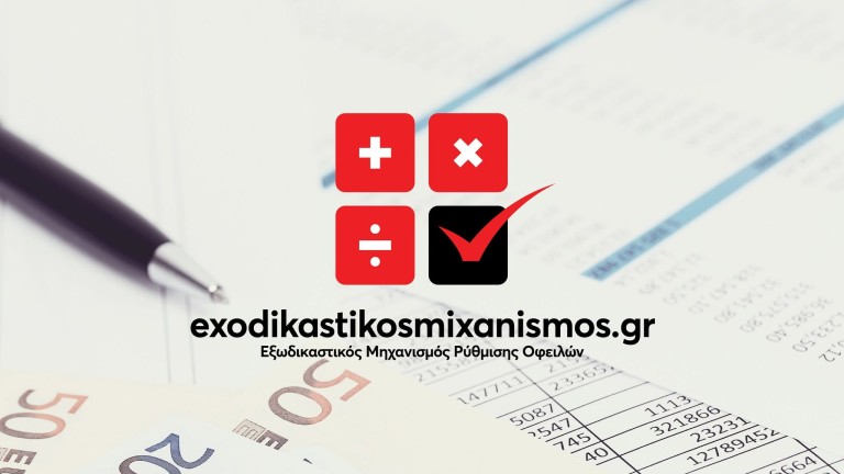 exodikastikosmixanismos.gr - Εξωδικαστικός Μηχανισμός Ρύθμισης Οφειλών