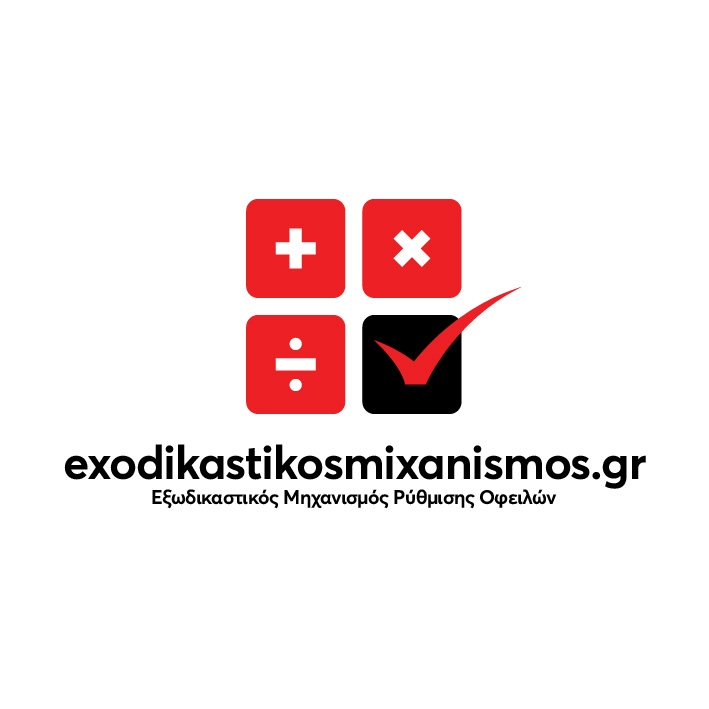 exodikastikosmixanismos.gr - Εξωδικαστικός Μηχανισμός Ρύθμισης Οφειλών